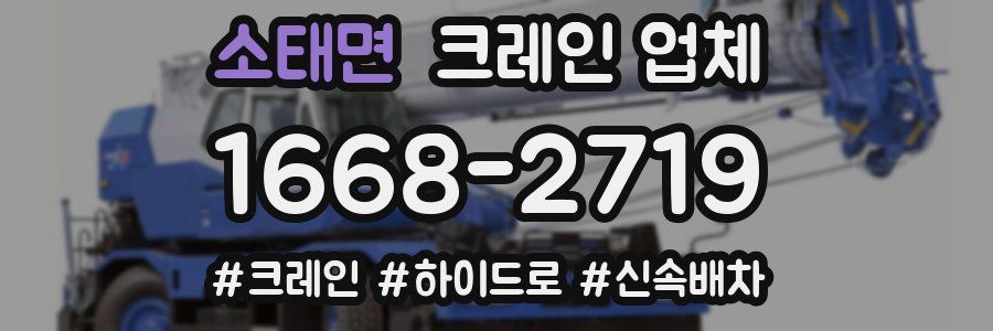 소태면 크레인 업체