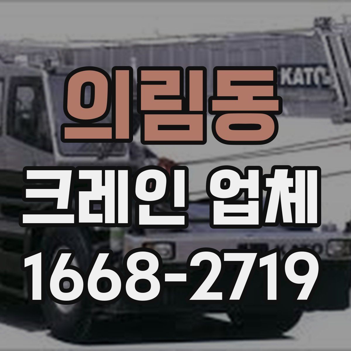 의림동 크레인 업체 찾을 때 주의할 점