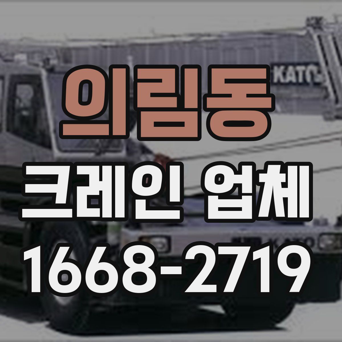 의림동 크레인 업체