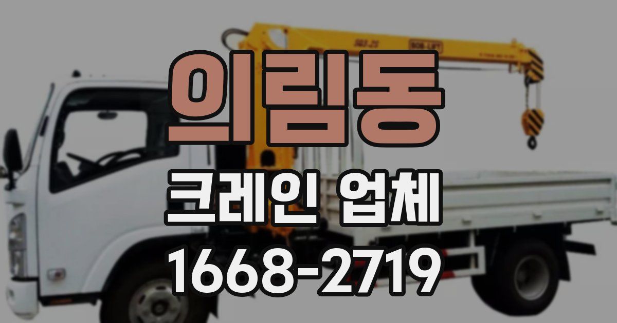 의림동 크레인 업체