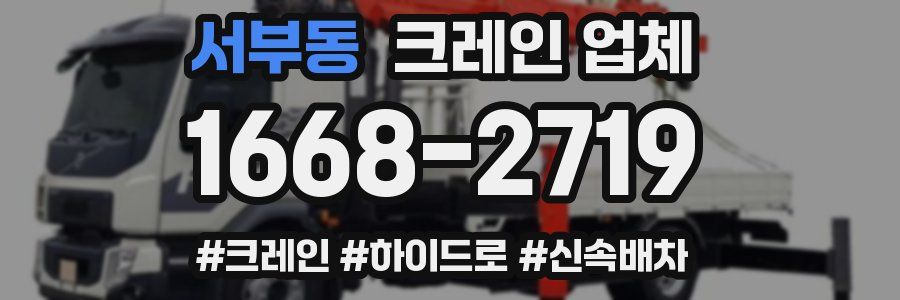 서부동 크레인 업체