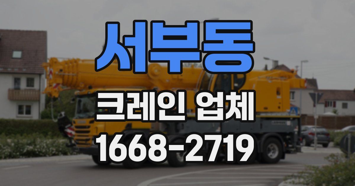 서부동 크레인 업체