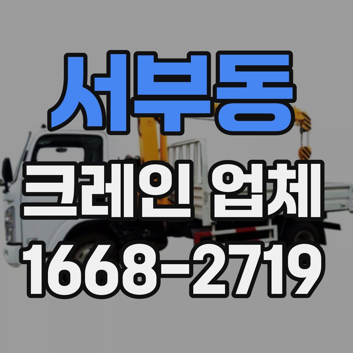 서부동 크레인 업체