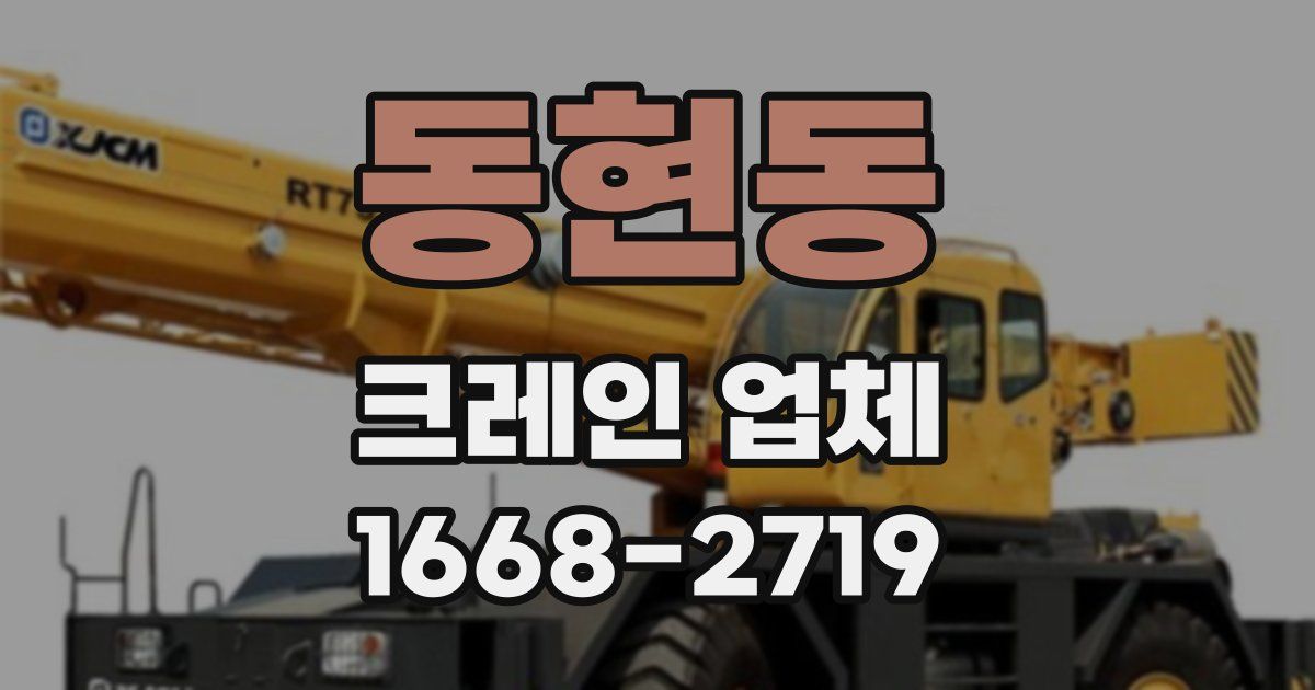 동현동 크레인 업체