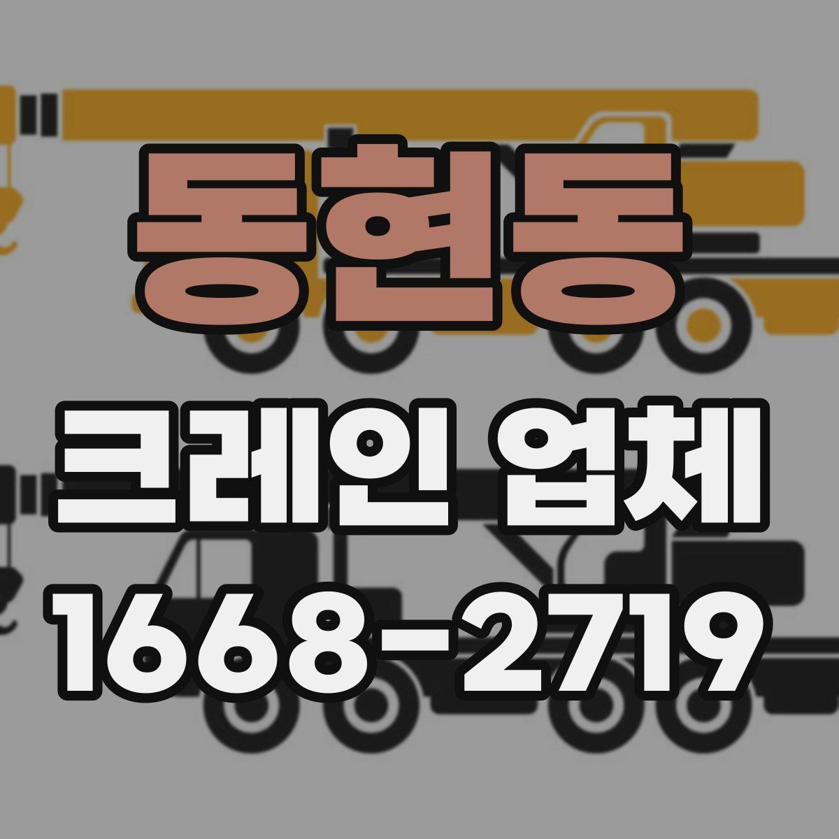 동현동 크레인 업체