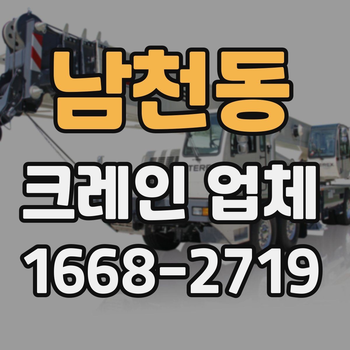 남천동 크레인 업체 배차 과정이 궁금하다면