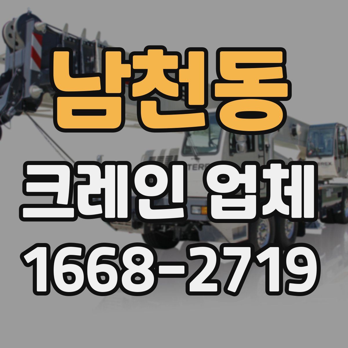 남천동 크레인 업체