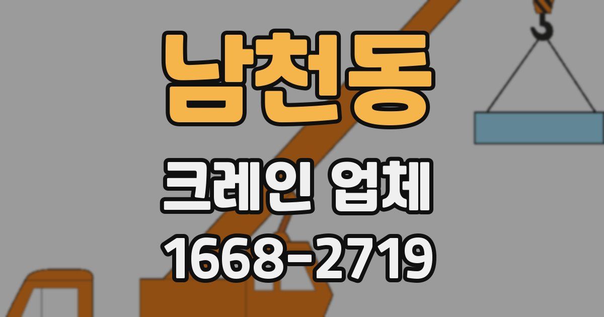 남천동 크레인 업체