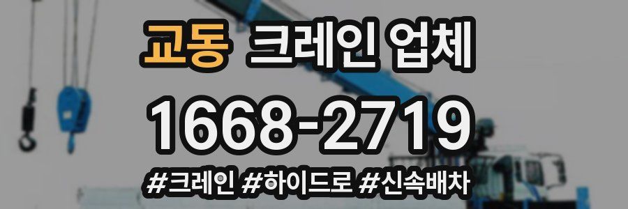 교동 크레인 업체