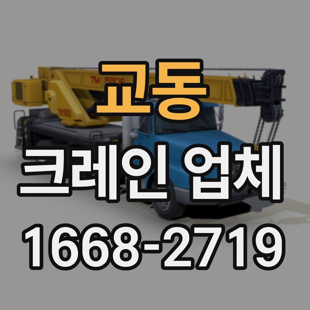 교동 크레인 업체