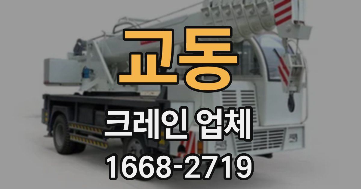 교동 크레인 업체
