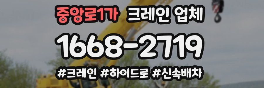 중앙로1가 크레인 업체