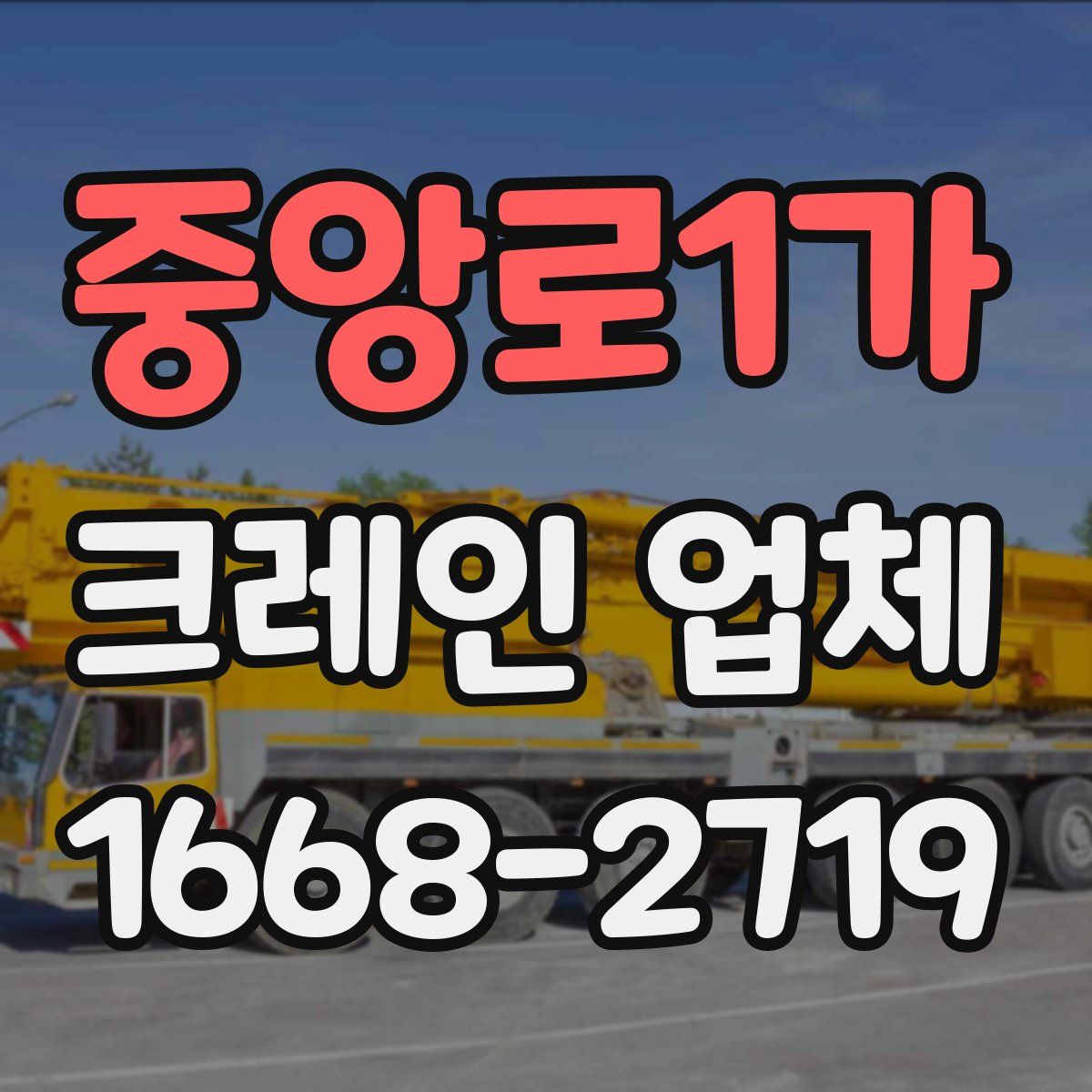 중앙로1가 크레인 업체