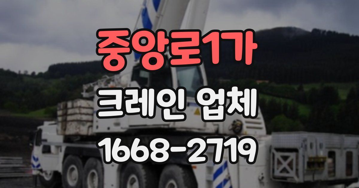 중앙로1가 크레인 업체