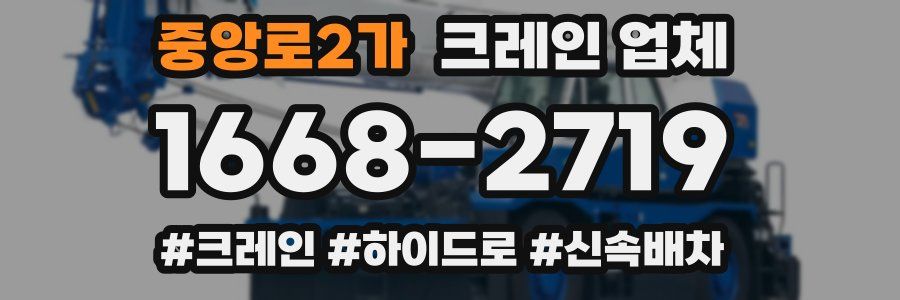 중앙로2가 크레인 업체