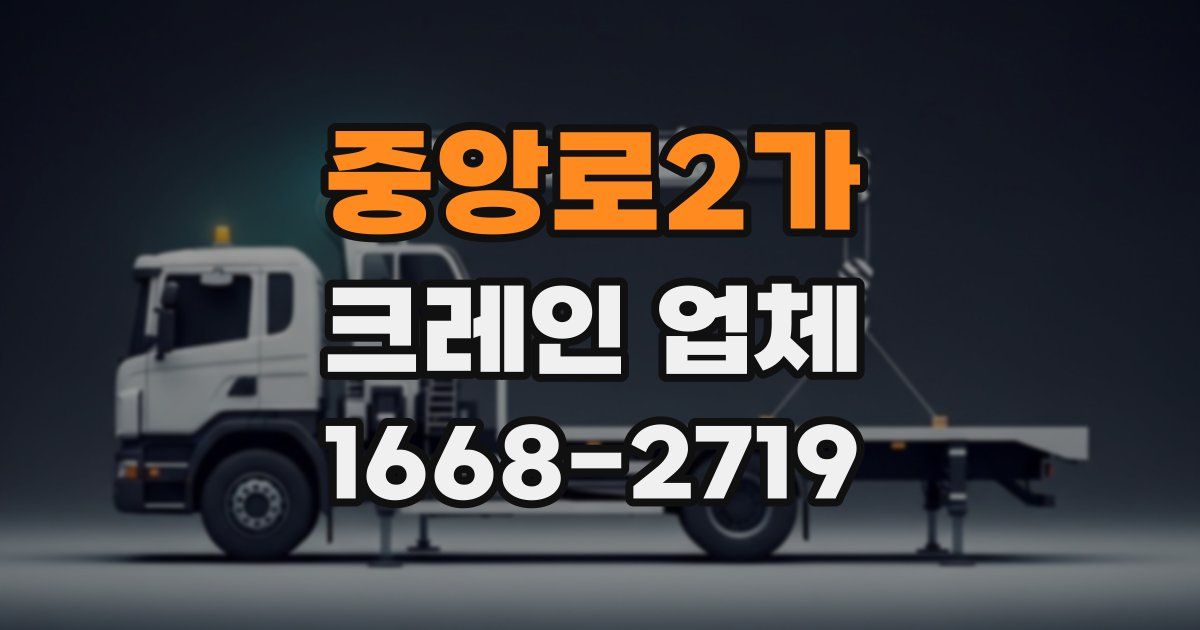 중앙로2가 크레인 업체