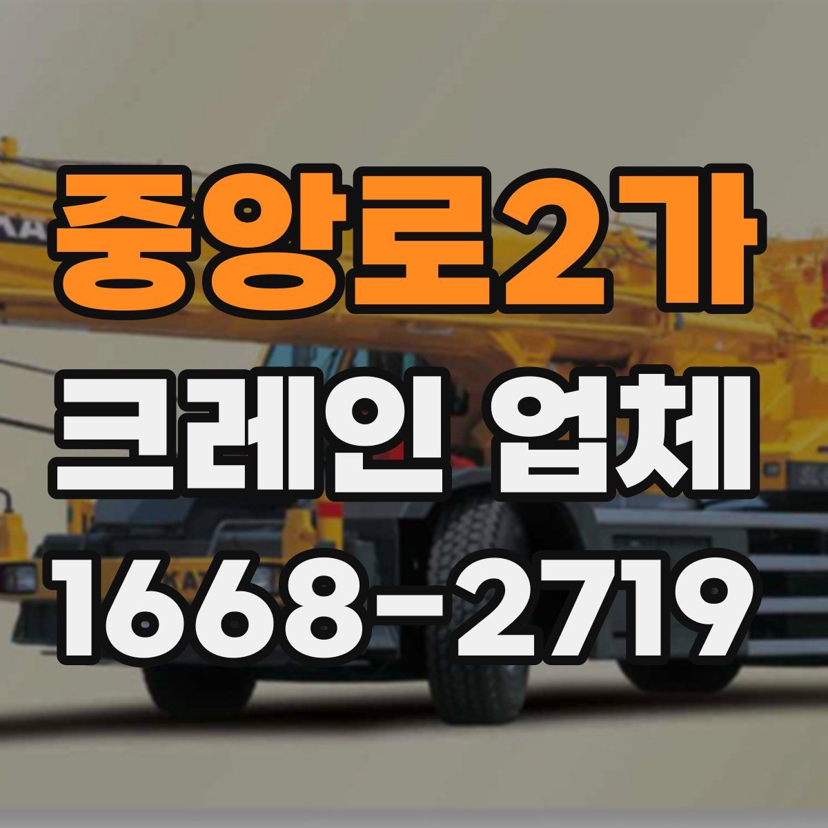 중앙로2가 크레인 업체