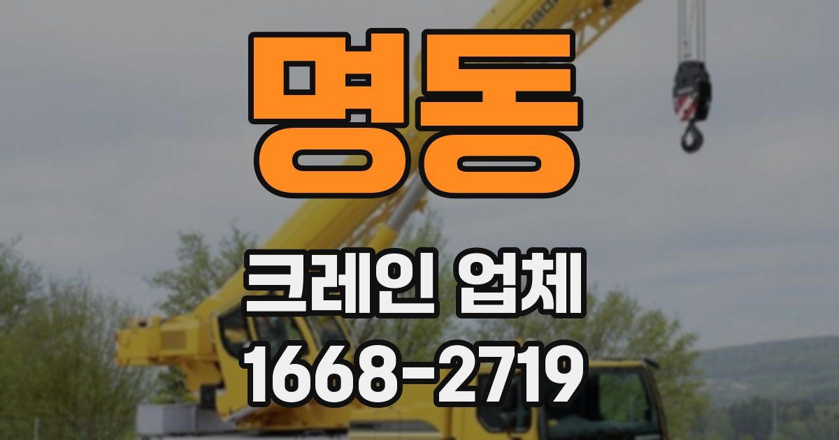 명동 크레인 업체