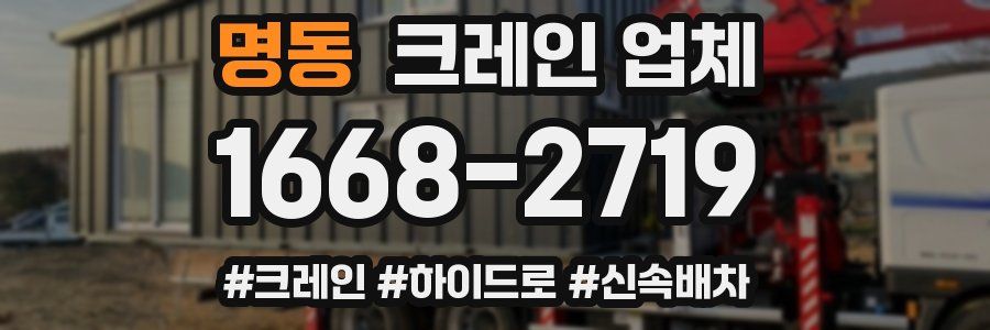 명동 크레인 업체
