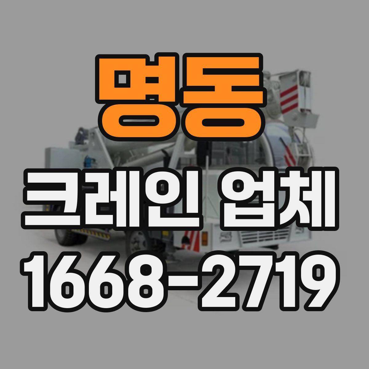 명동 크레인 업체