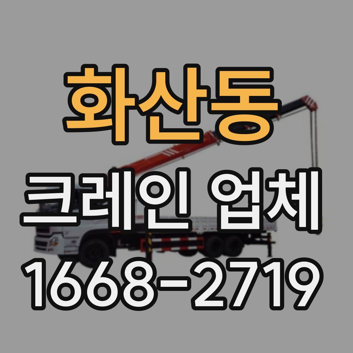 화산동 크레인 업체