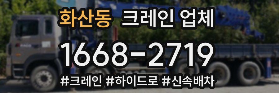 화산동 크레인 업체