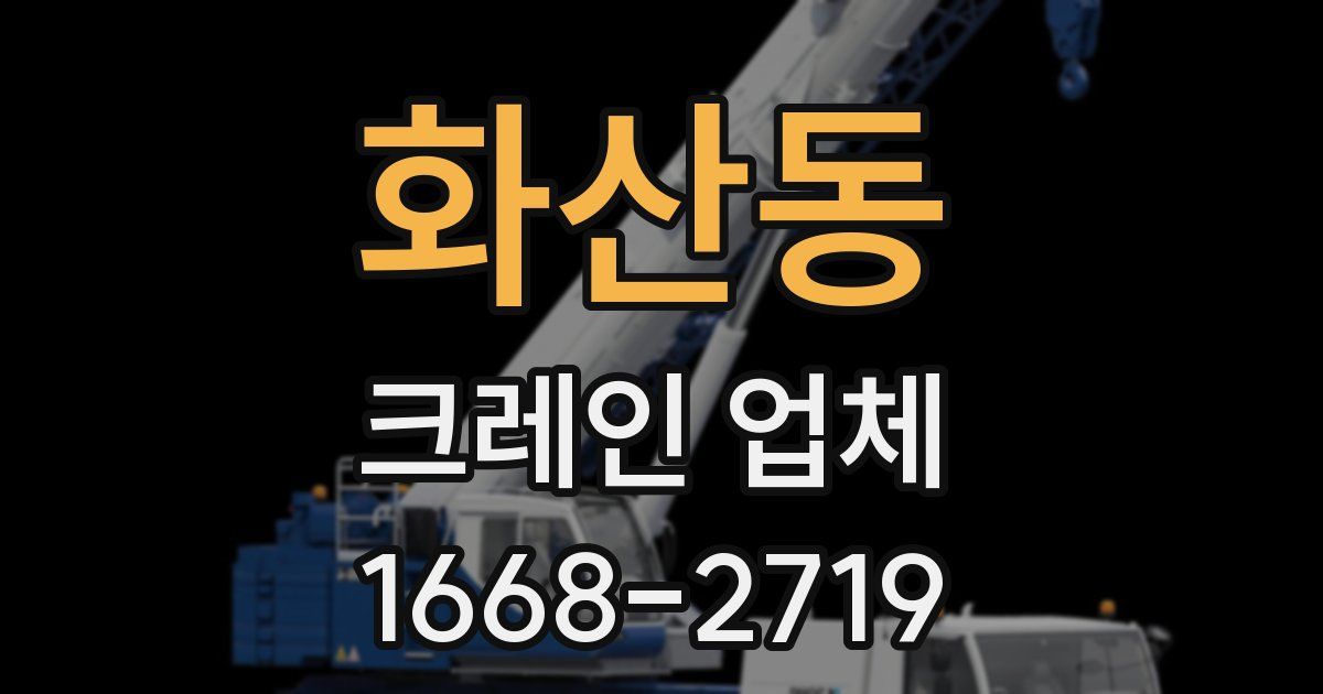 화산동 크레인 업체