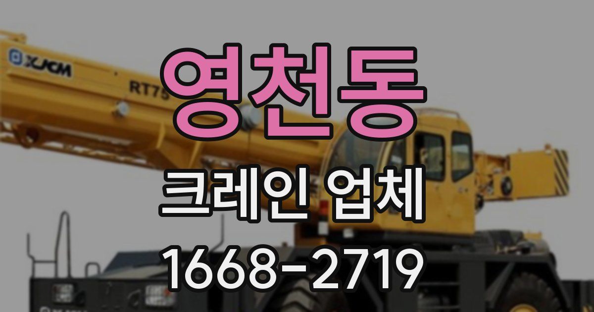 영천동 크레인 업체