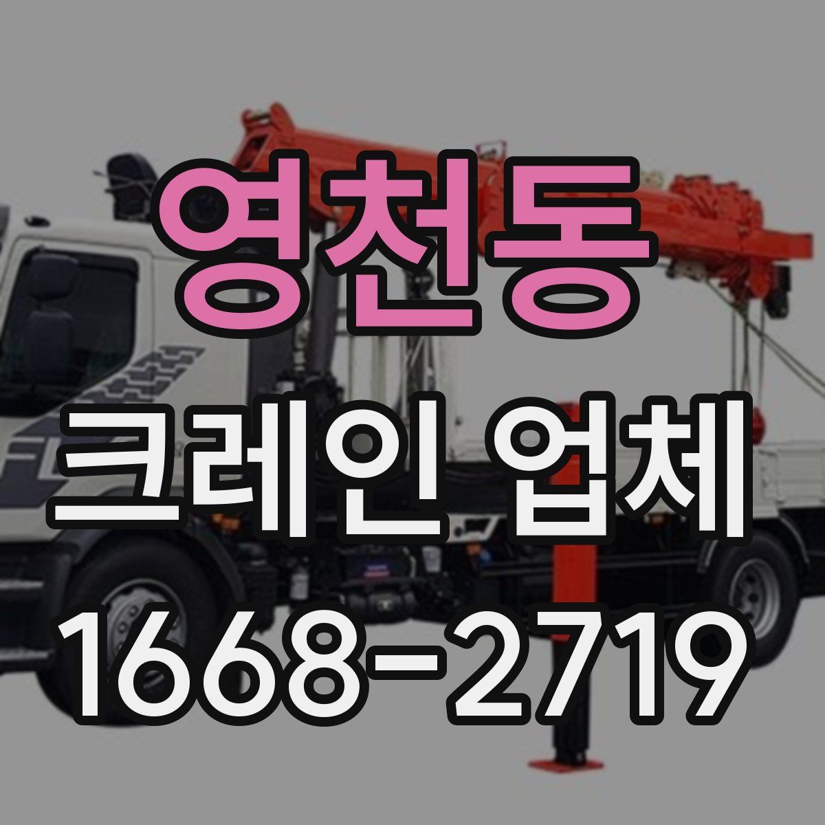 영천동 크레인 업체