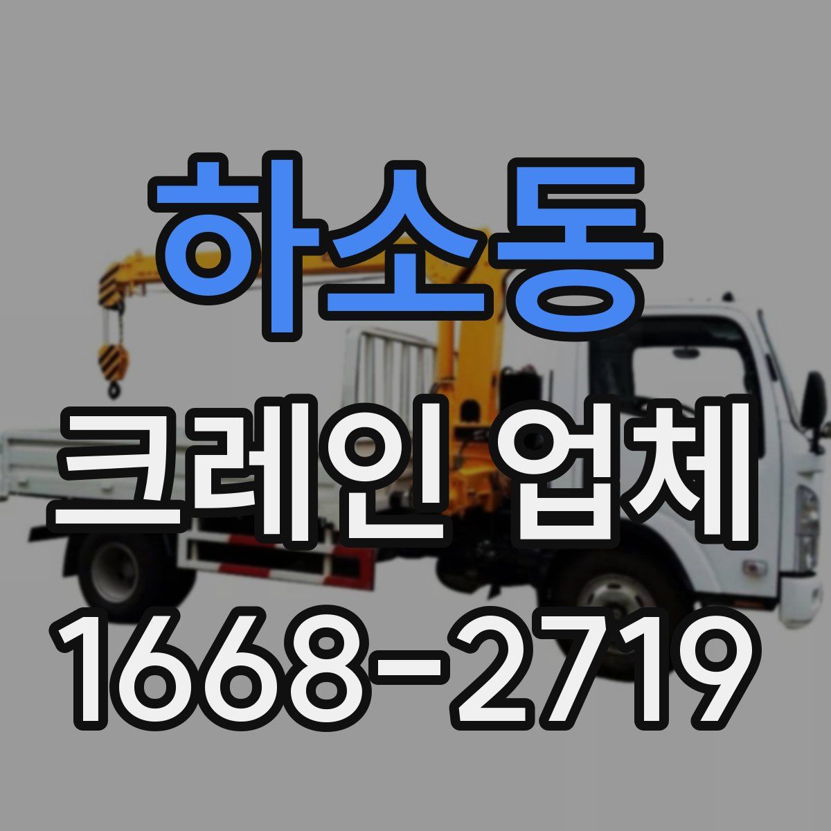 하소동 크레인 업체