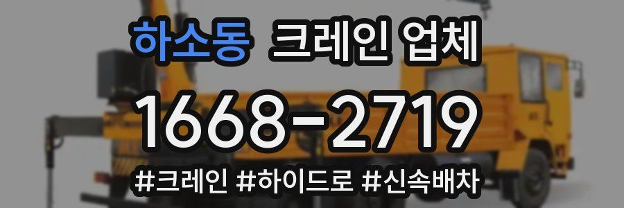 하소동 크레인 업체