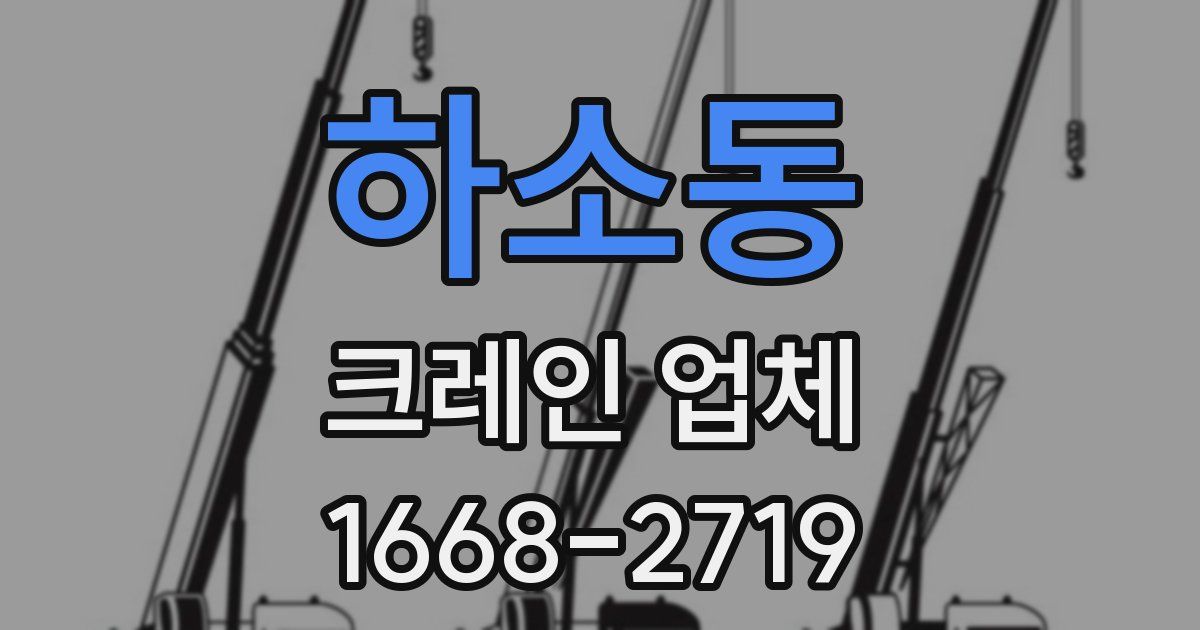 하소동 크레인 업체