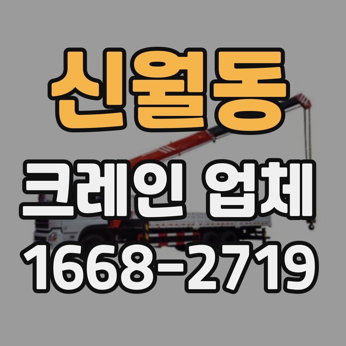 신월동 크레인 업체