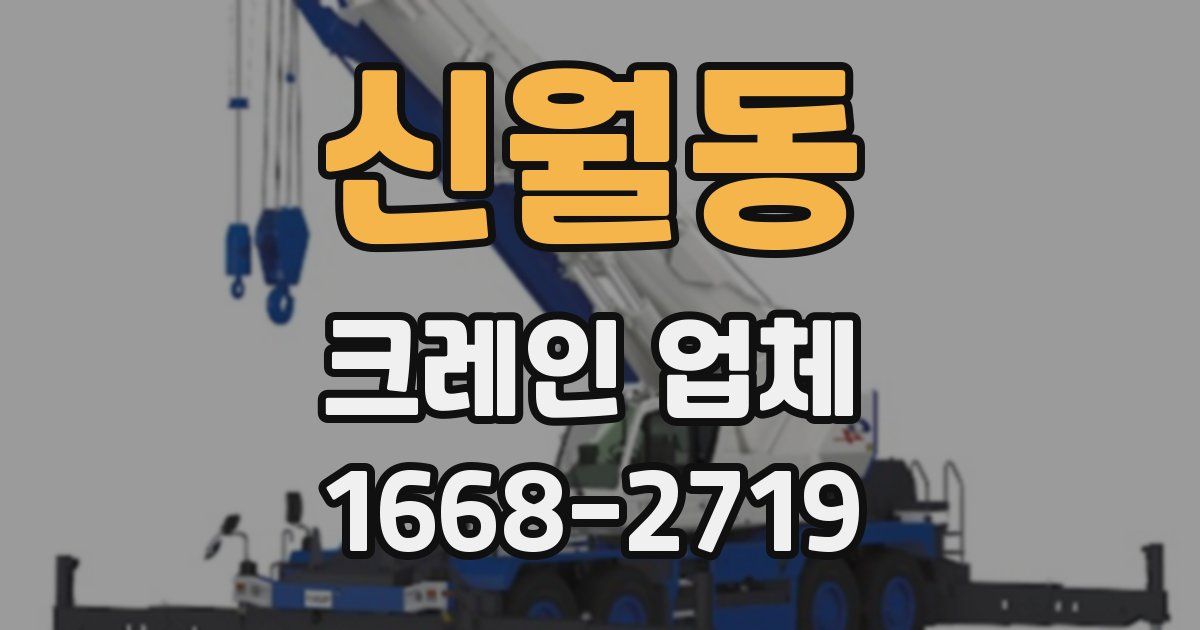 신월동 크레인 업체