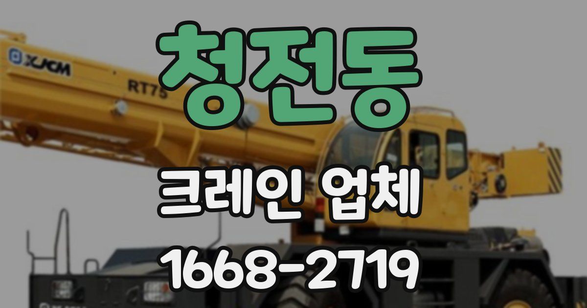 청전동 크레인 업체