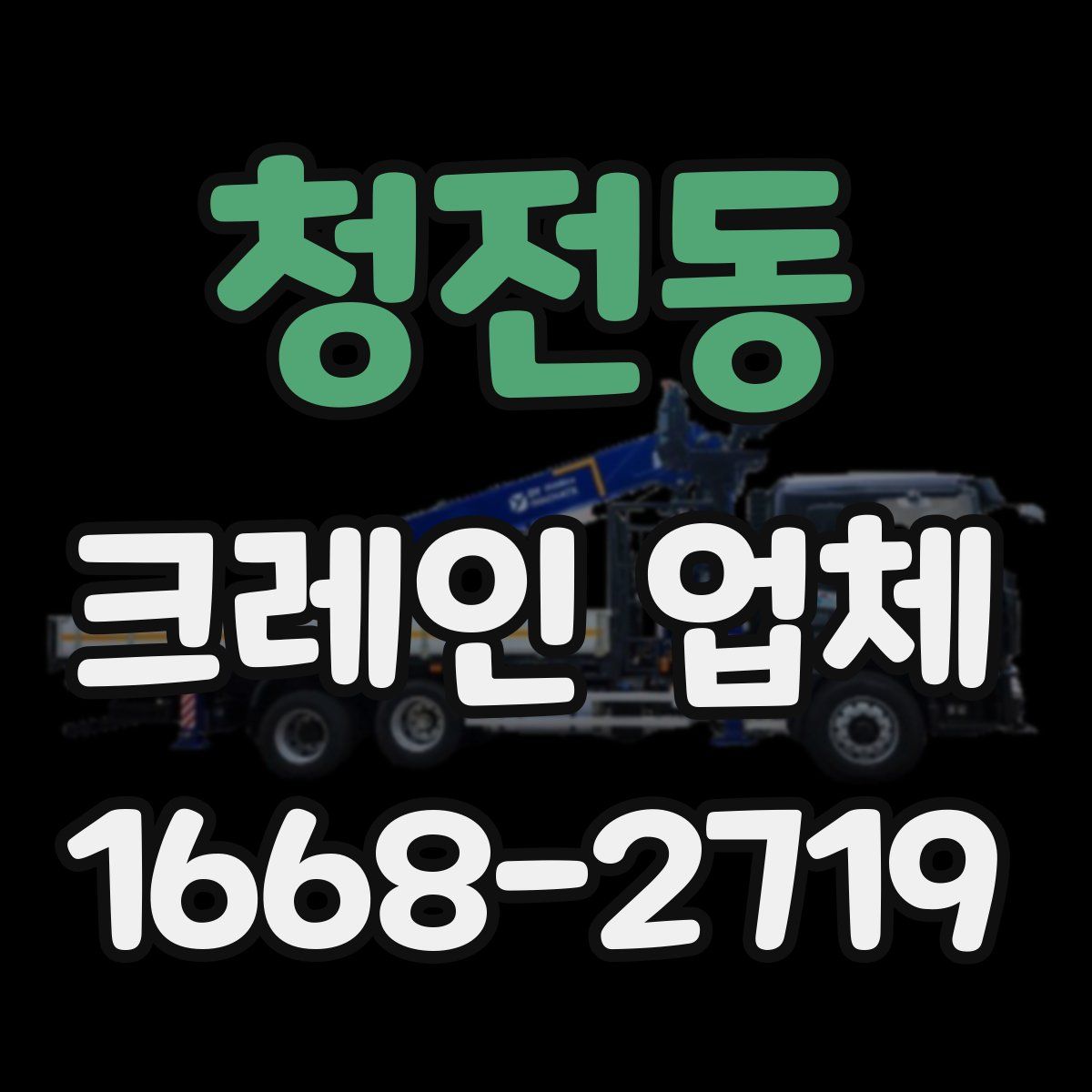 청전동 크레인 업체