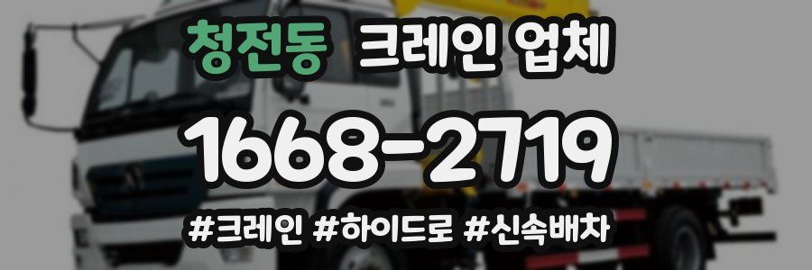 청전동 크레인 업체