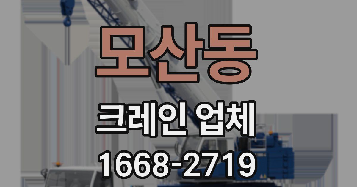 모산동 크레인 업체