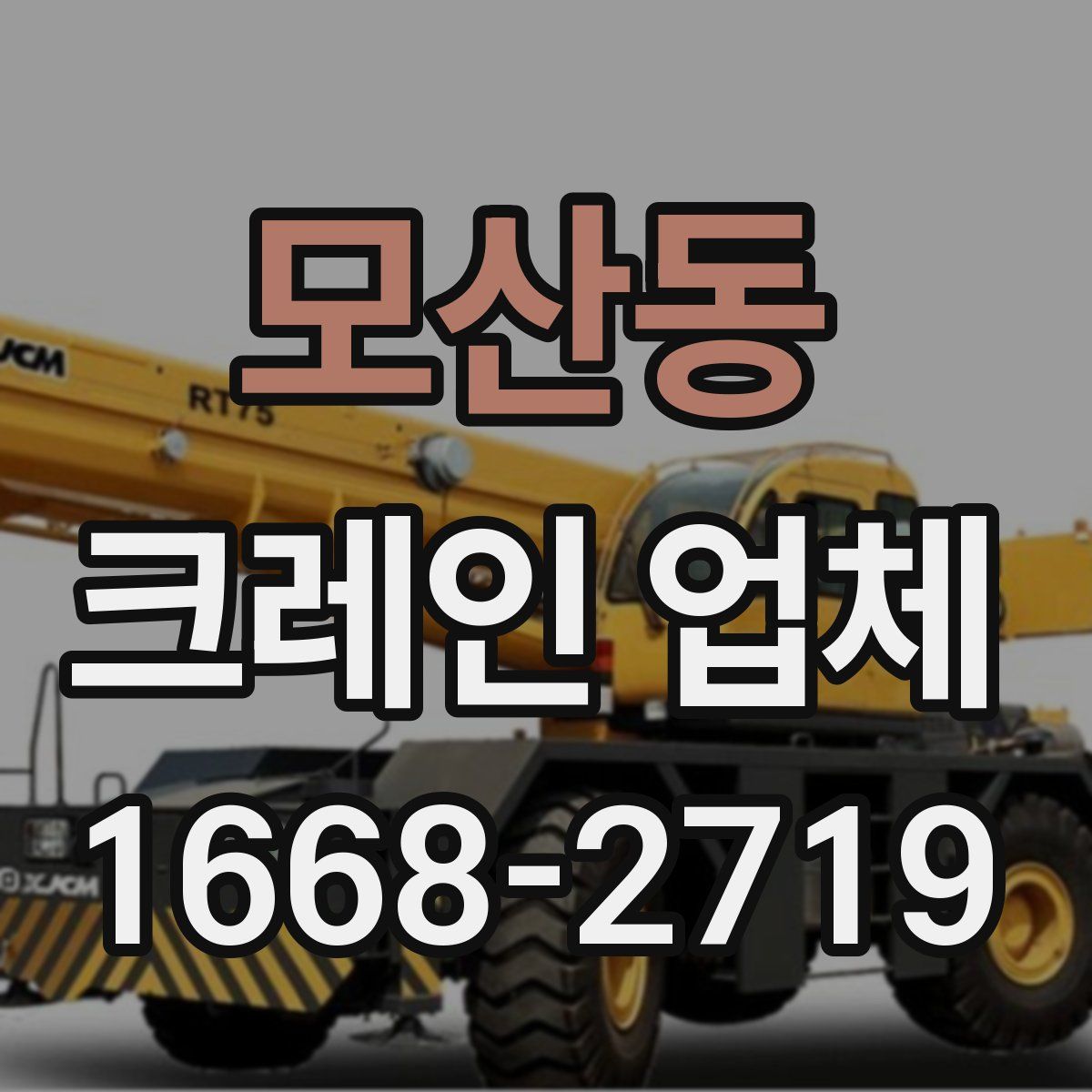 모산동 크레인 업체
