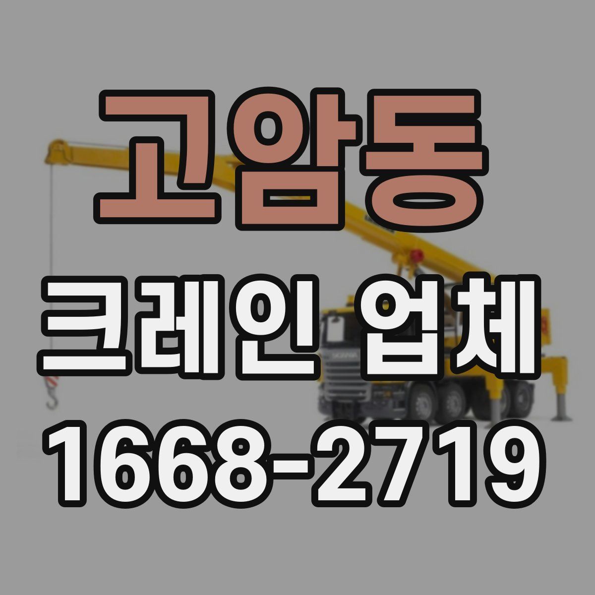 고암동 크레인 업체