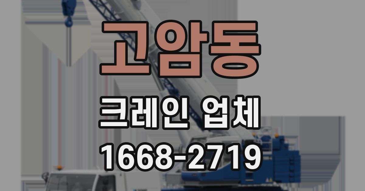 고암동 크레인 업체