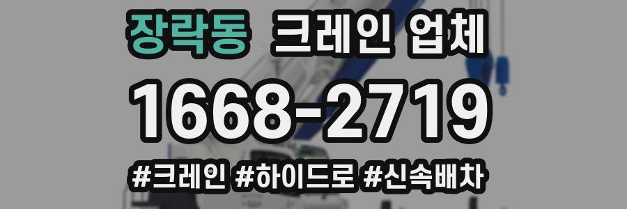 장락동 크레인 업체