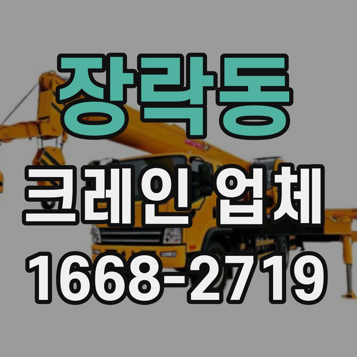 장락동 크레인 업체