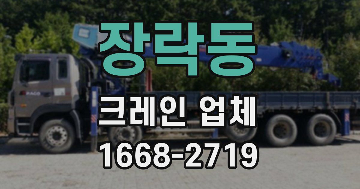 장락동 크레인 업체