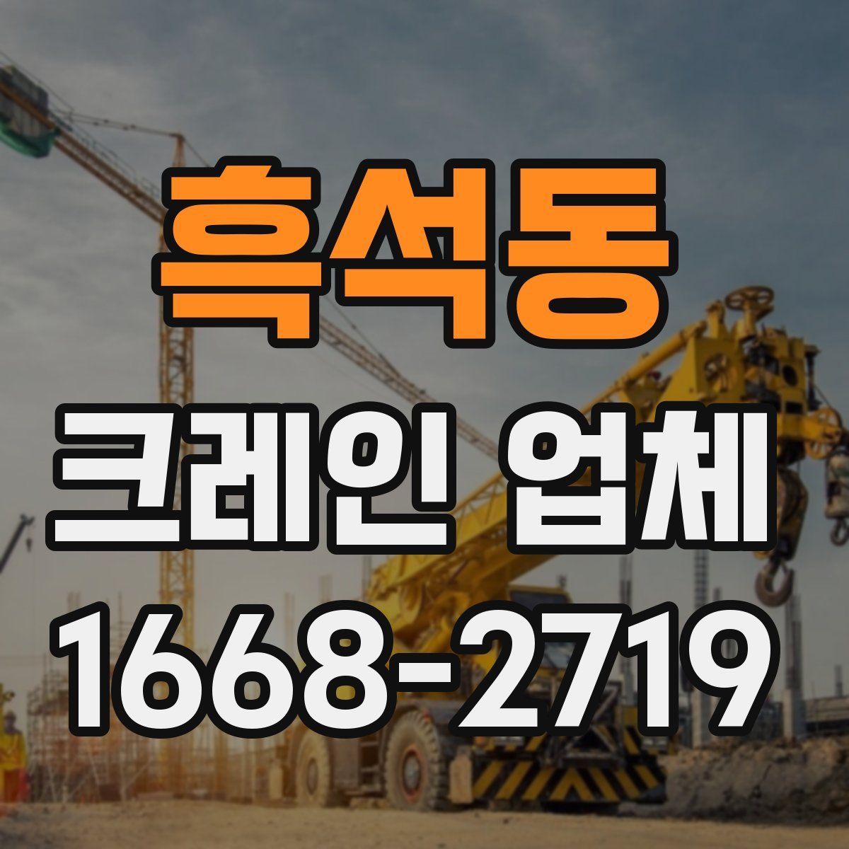 흑석동 크레인 업체