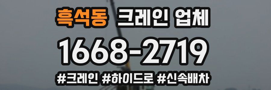 흑석동 크레인 업체