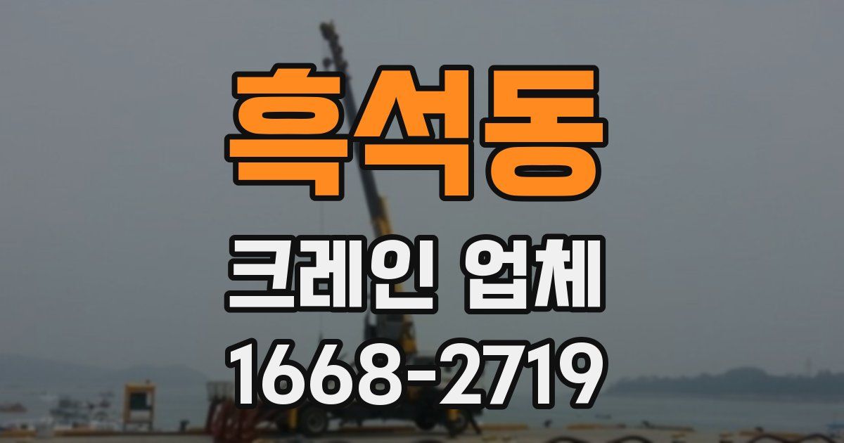 흑석동 크레인 업체