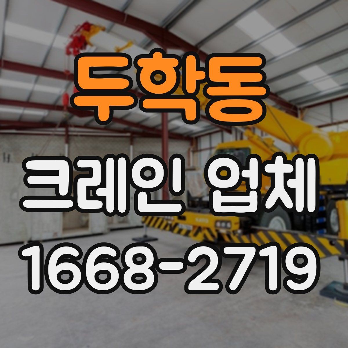 두학동 크레인 업체 선택할 때 서비스 범위를 보는 법