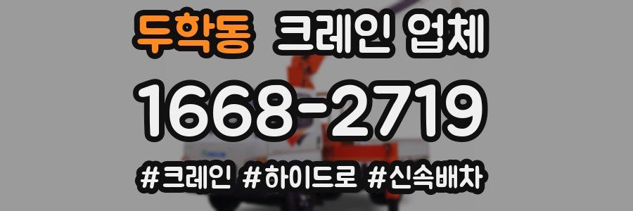 두학동 크레인 업체