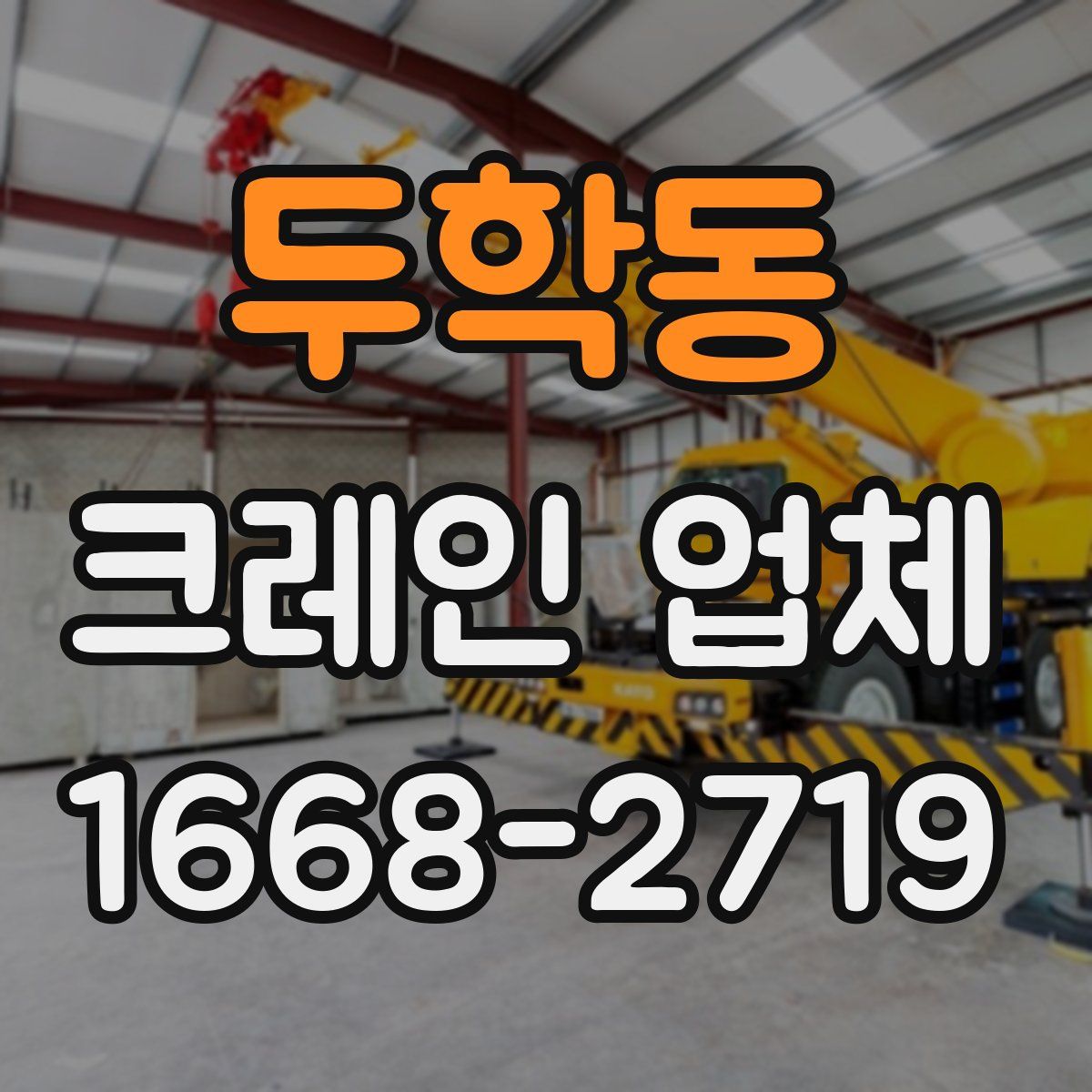 두학동 크레인 업체